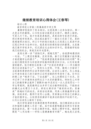 继续教育培训心得体会(王春琴)