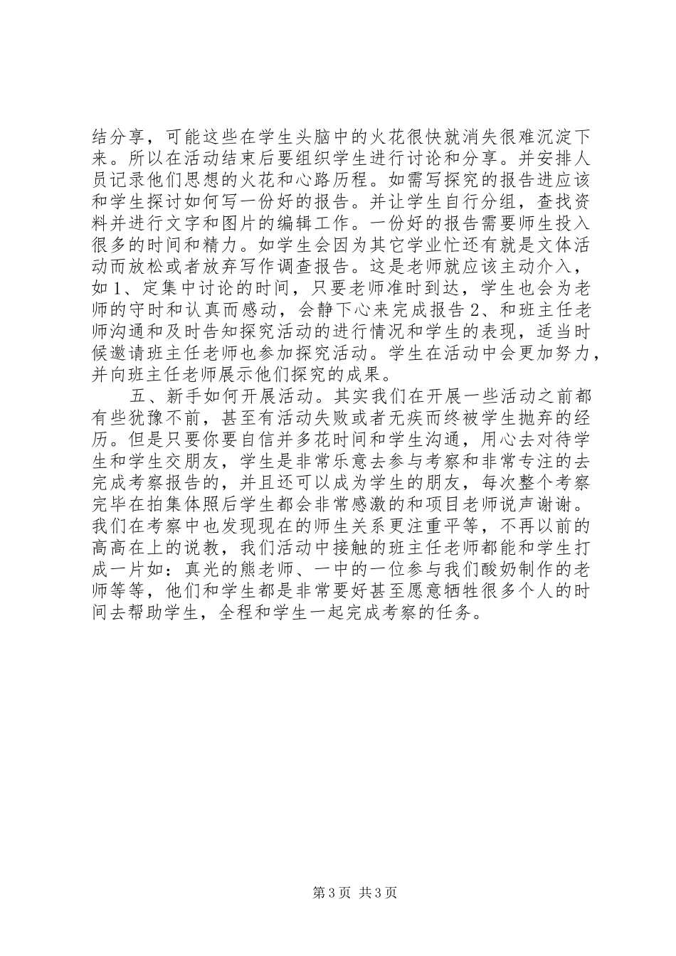 组织夜观和自然考察活动心得体会_第3页