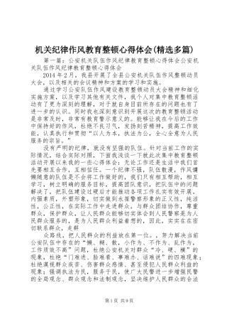 机关纪律作风教育整顿心得体会(精选多篇)