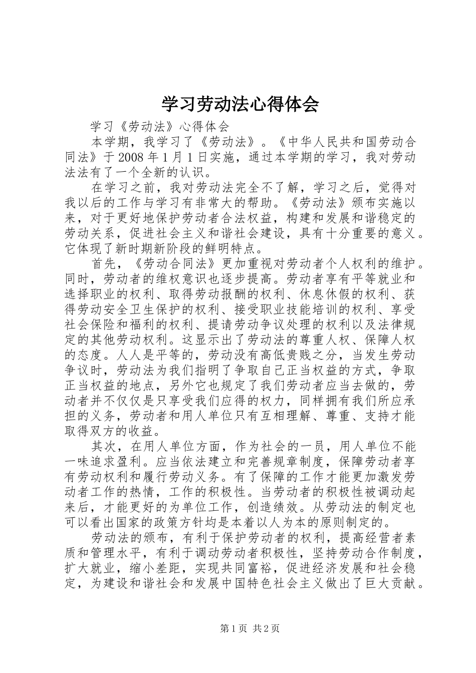 学习劳动法心得体会_第1页