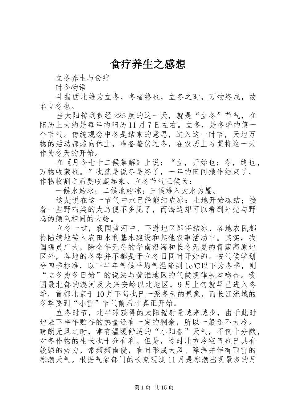 食疗养生之感想_第1页