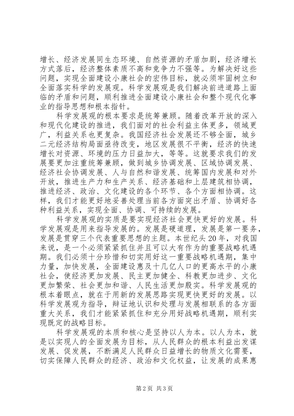 学习全面建设小康社会心得体会_第2页