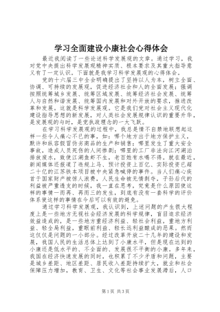 学习全面建设小康社会心得体会