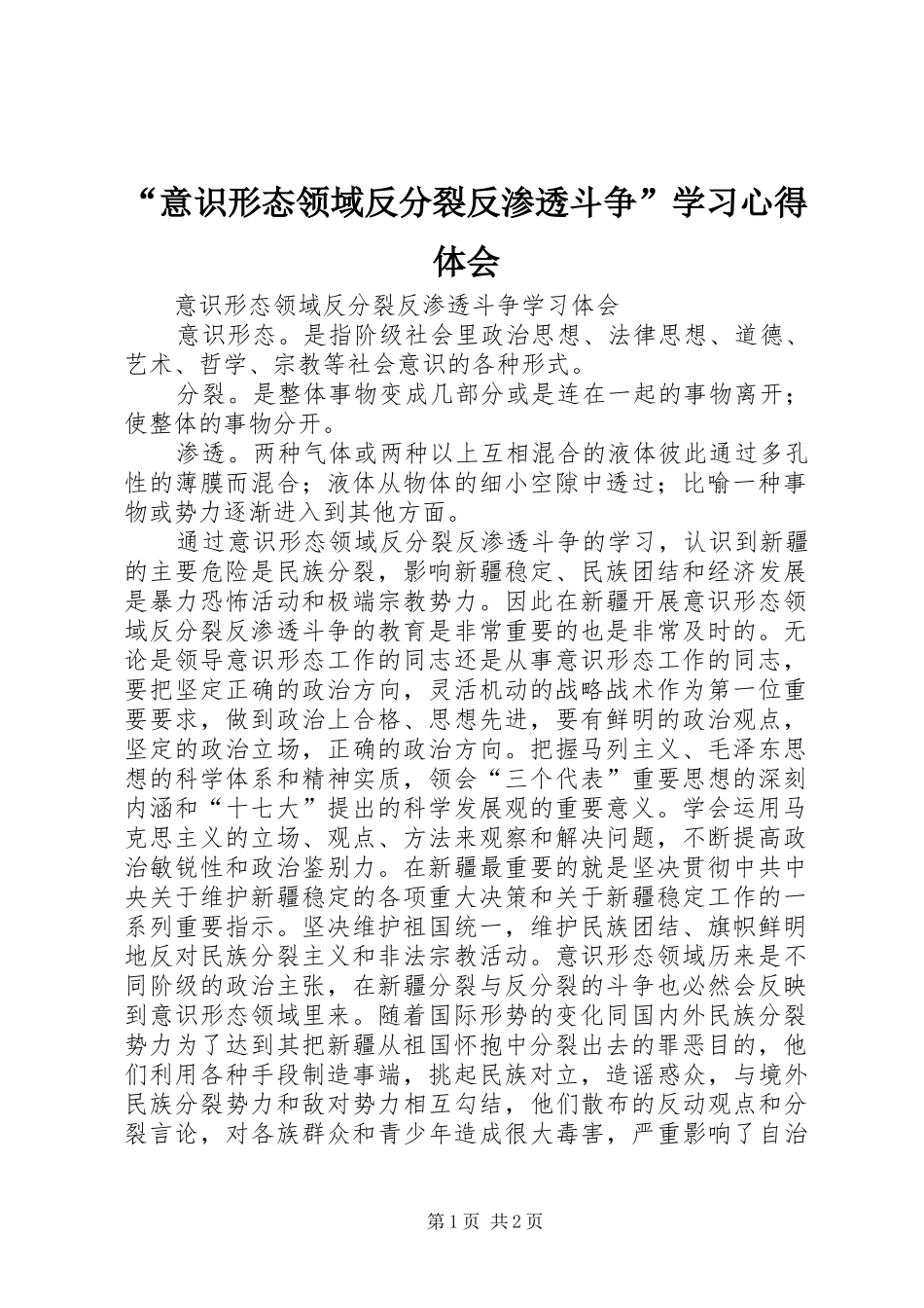 “意识形态领域反分裂反渗透斗争”学习心得体会_第1页