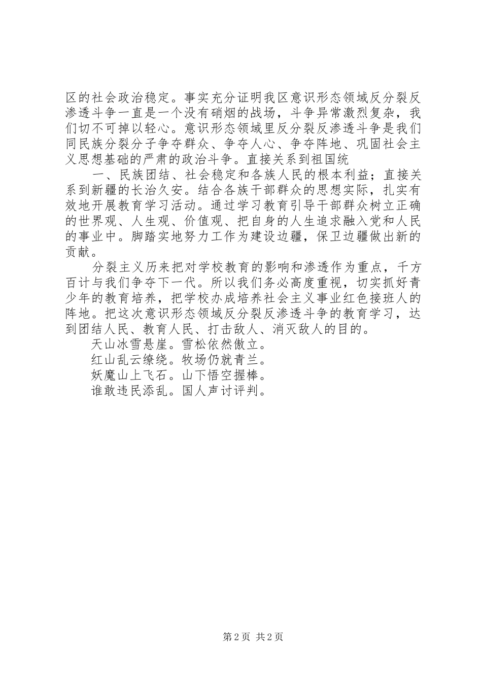 “意识形态领域反分裂反渗透斗争”学习心得体会_第2页