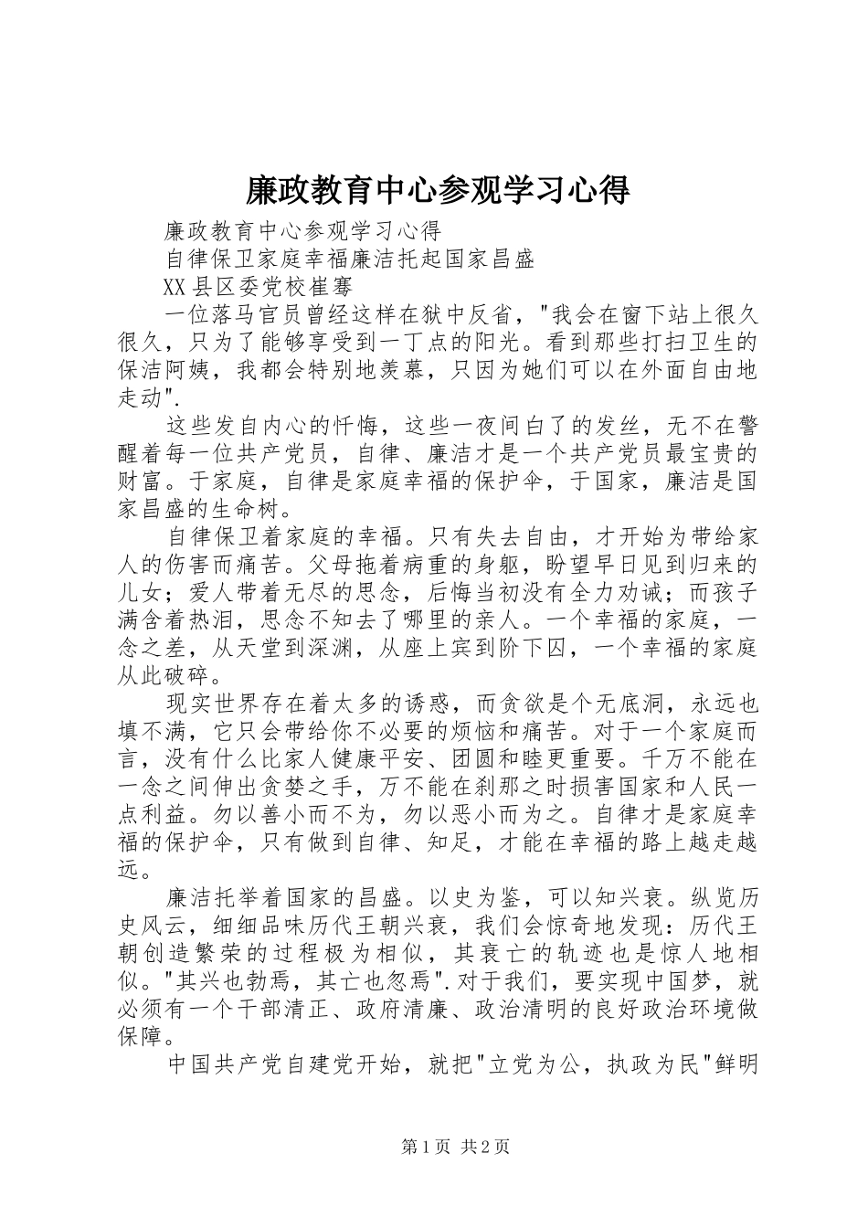 廉政教育中心参观学习心得_第1页