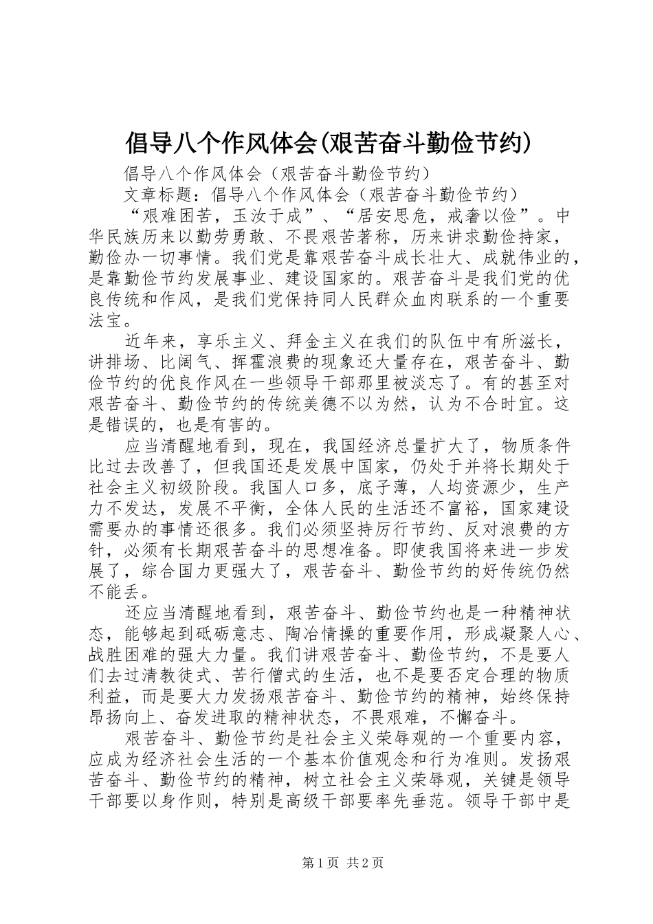 倡导八个作风体会(艰苦奋斗勤俭节约)_第1页