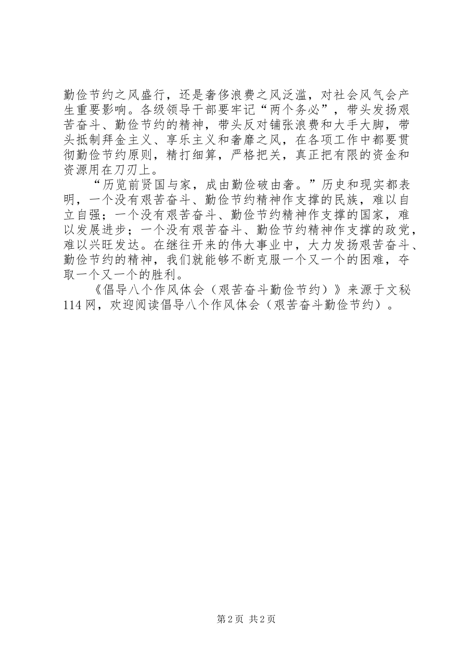 倡导八个作风体会(艰苦奋斗勤俭节约)_第2页