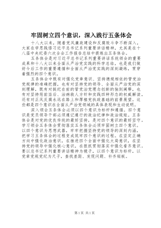 牢固树立四个意识，深入践行五条体会