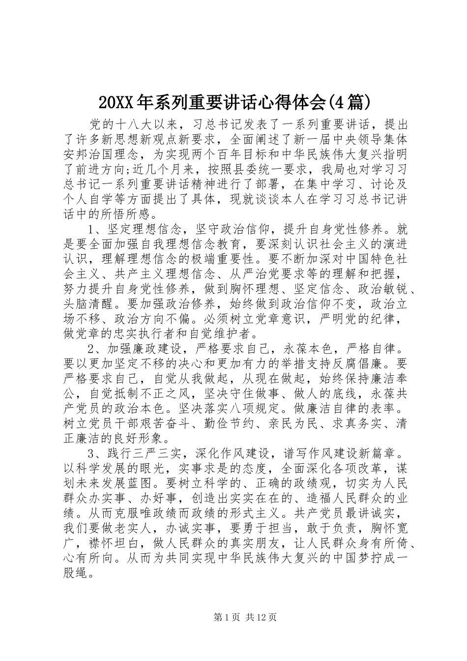 20XX年系列重要讲话心得体会(4篇)_第1页