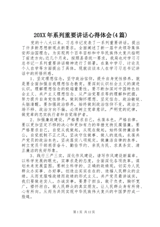 20XX年系列重要讲话心得体会(4篇)