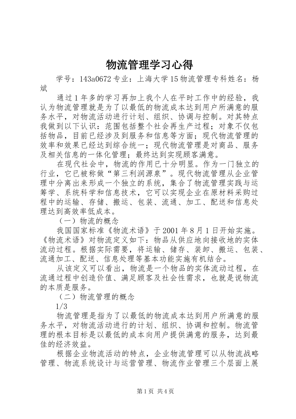 物流管理学习心得_第1页