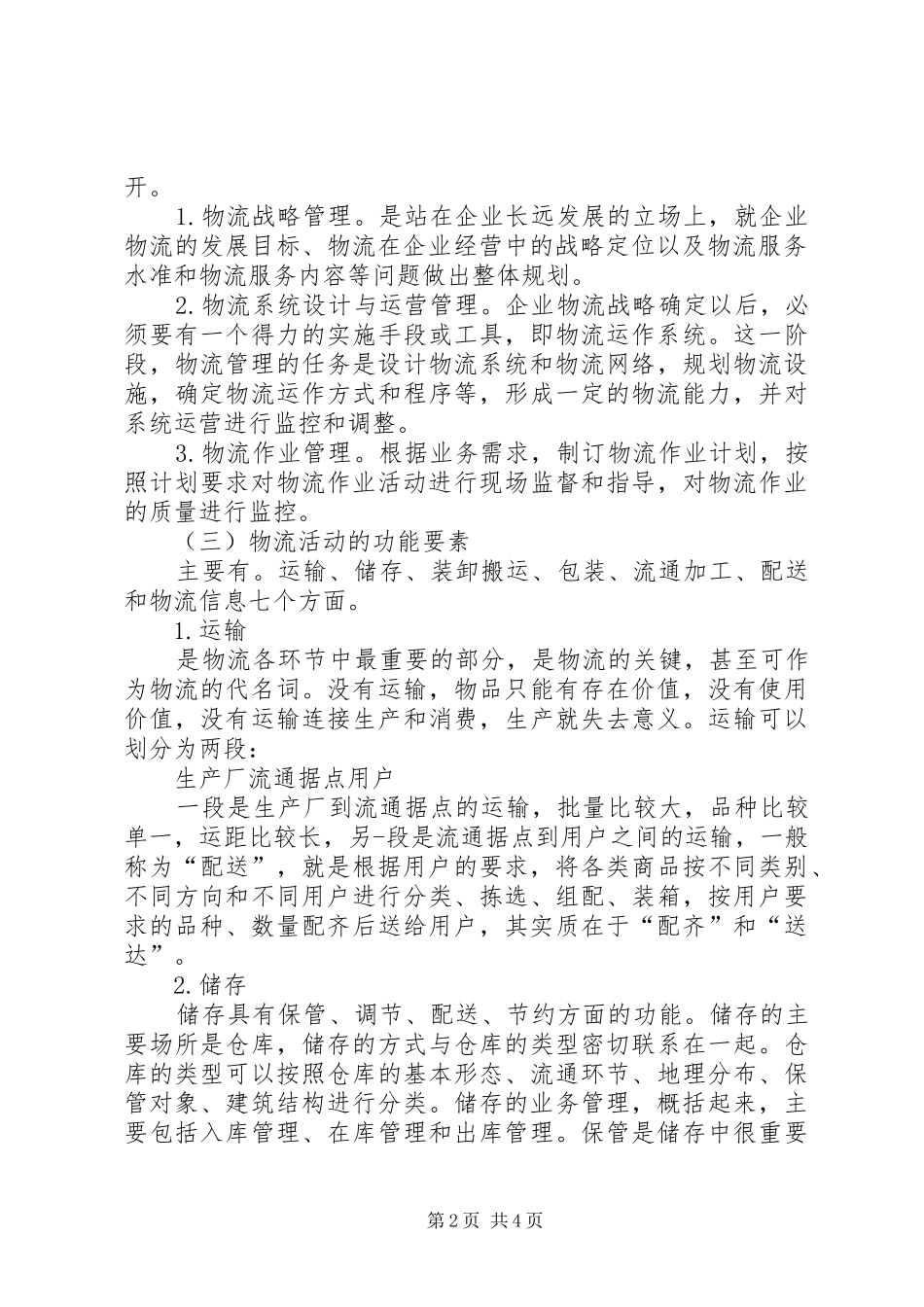 物流管理学习心得_第2页