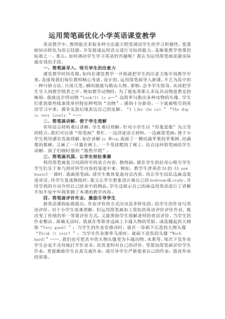 运用简笔画优化英语教学