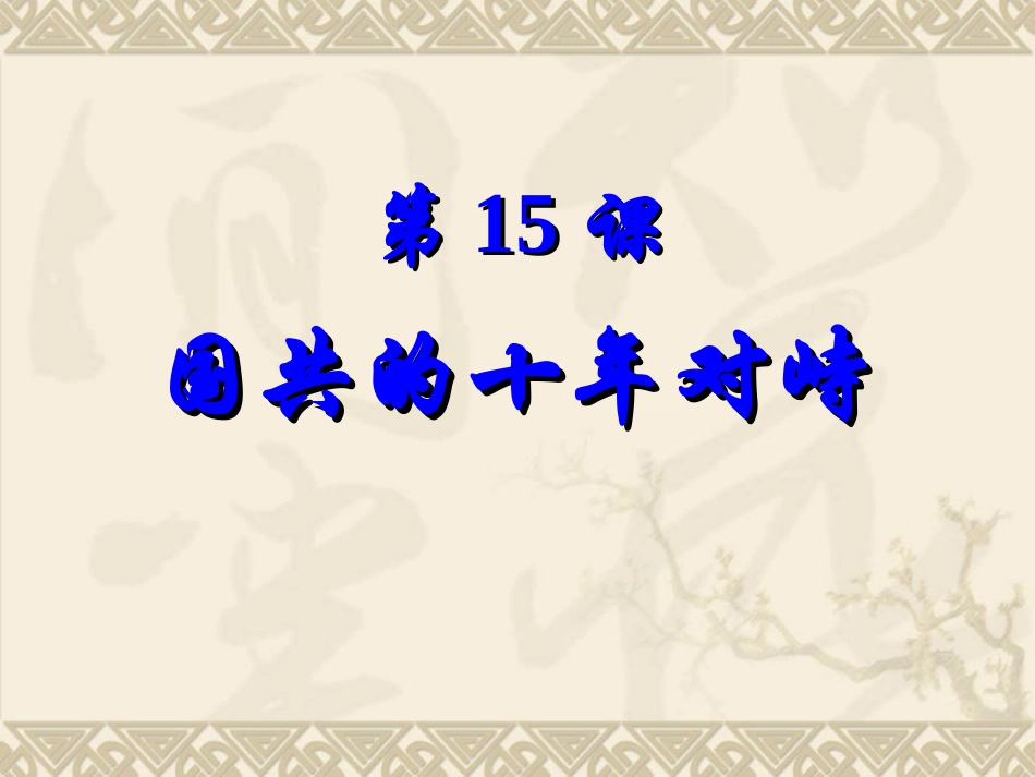 第15课国共的十年对峙_第1页