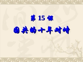 第15课国共的十年对峙