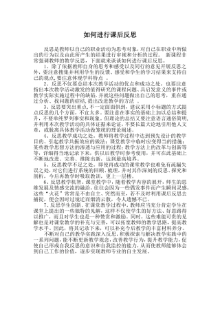 如何进行课后反思