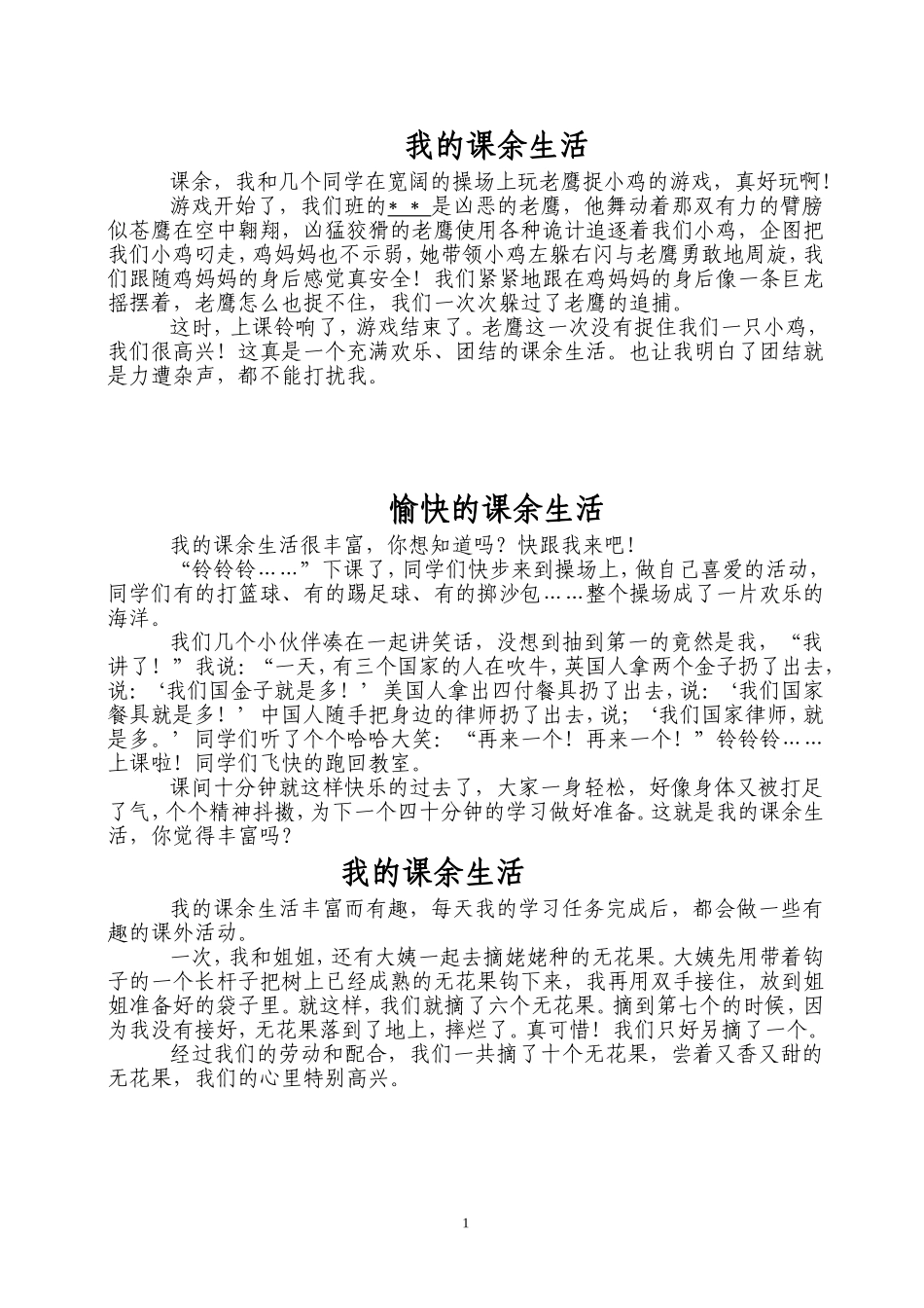 人教版小学三年级作文《我的课余生活》_第1页