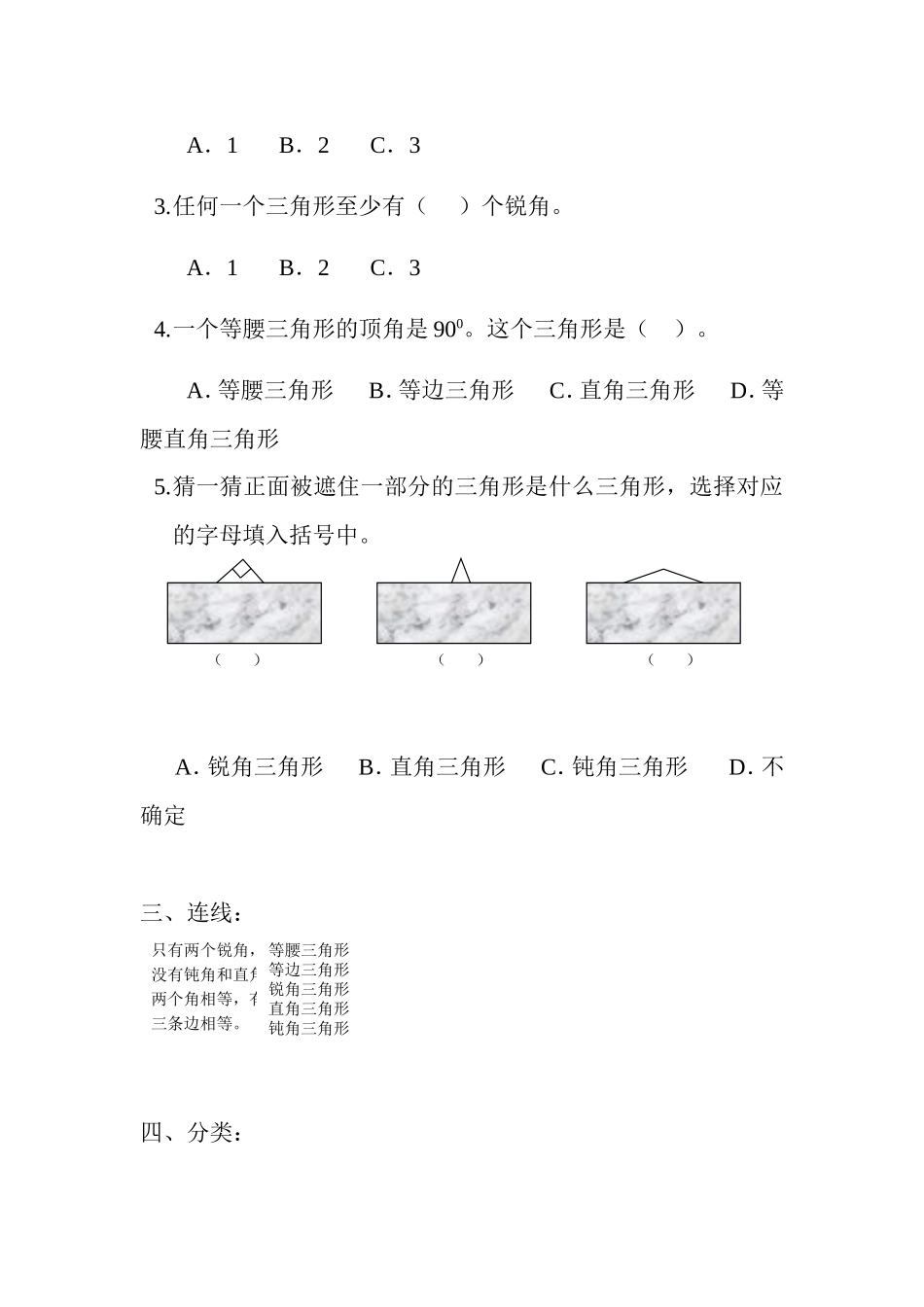 小学数学2011版本小学四年级《三角形的分类》课后练习题_第2页
