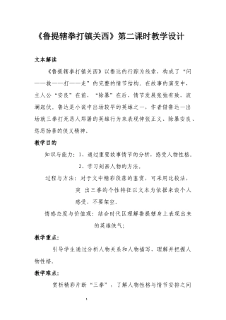 鲁提辖拳打镇关西正式上课教案