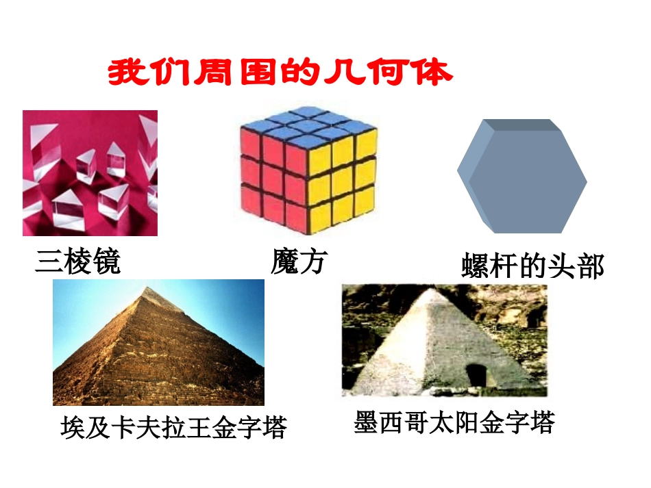 【课件设计】几种常见的几何体-数学-初中-杨军_第3页