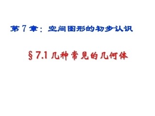 【课件设计】几种常见的几何体-数学-初中-杨军