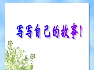 写自己作文指导课件
