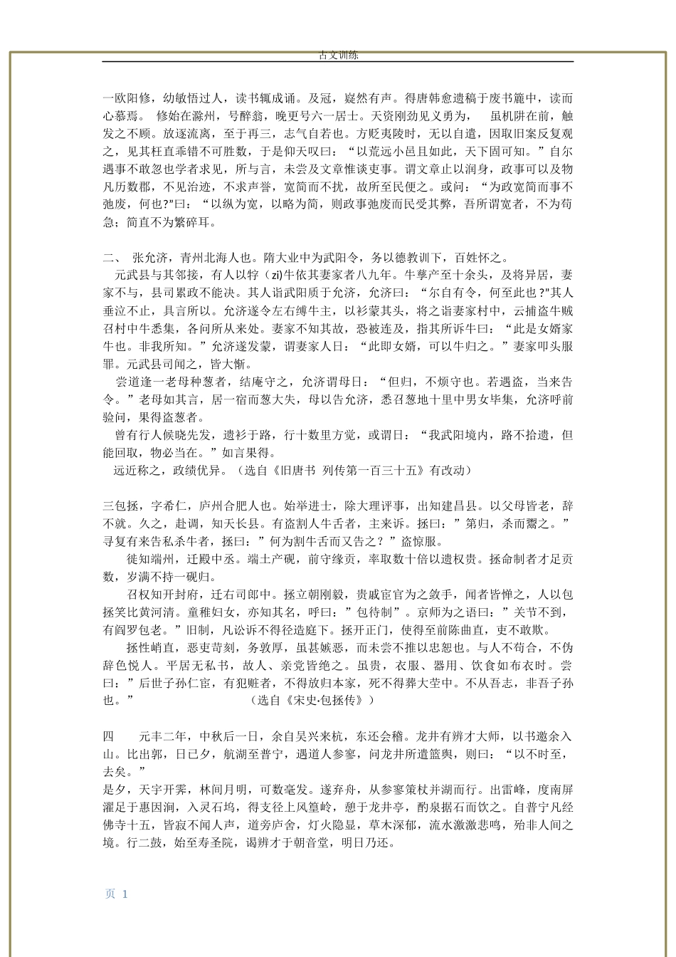 八下期中古文训练_第1页