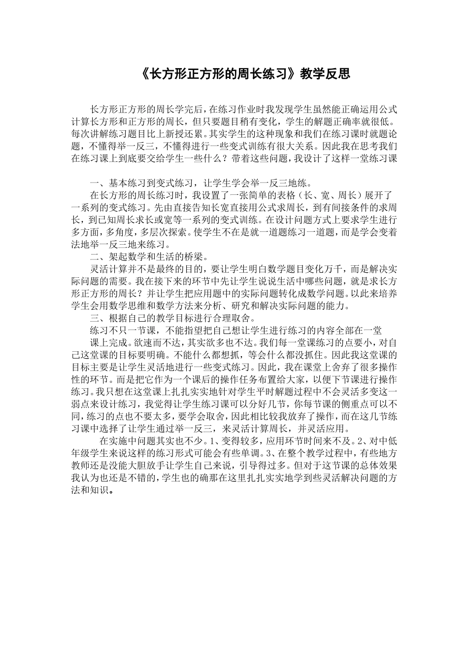 《长方形正方形的周长练习》教学反思_第1页