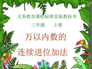 万以内数的连续进位加