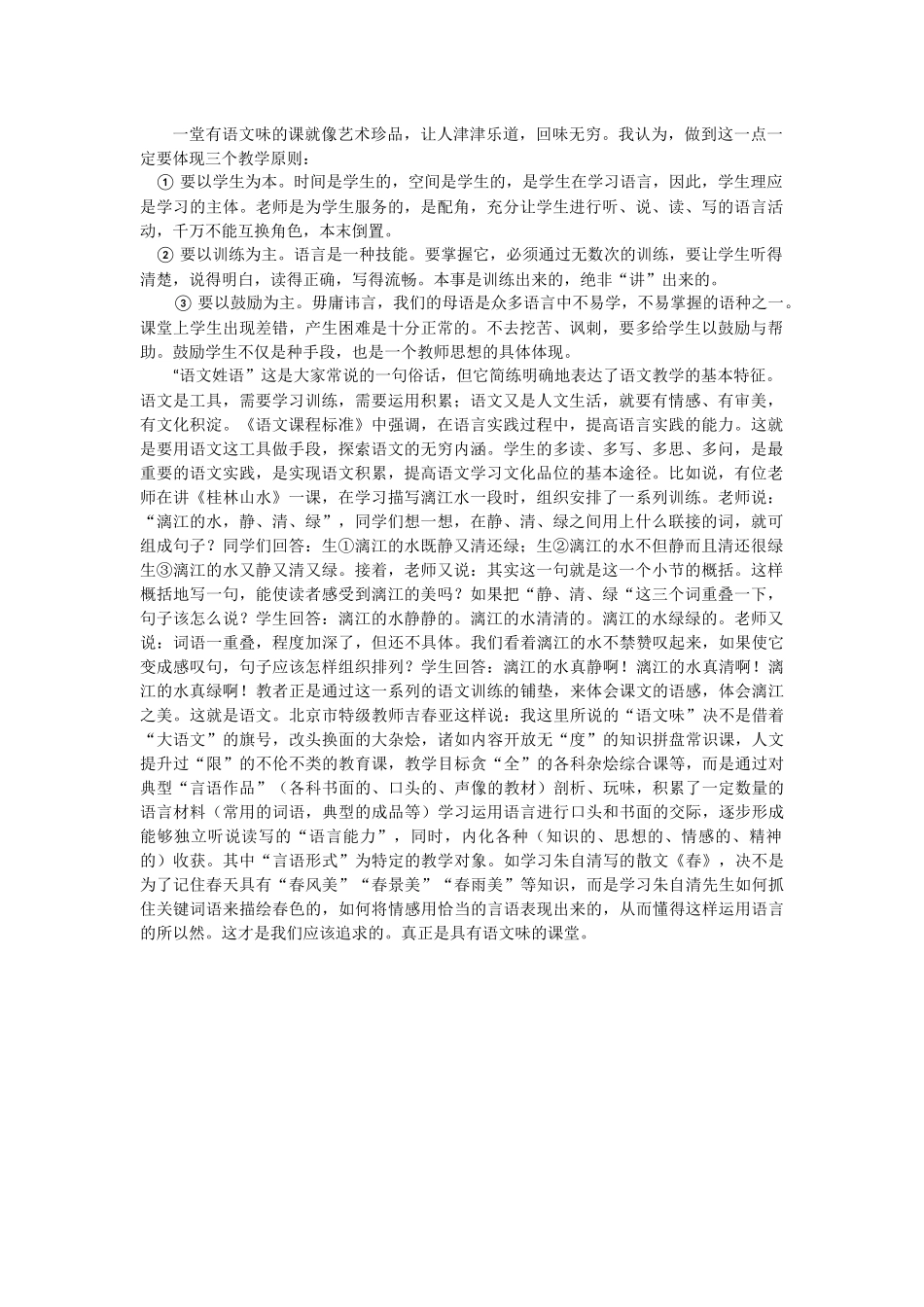 一堂有语文味的课就像艺术珍品_第1页