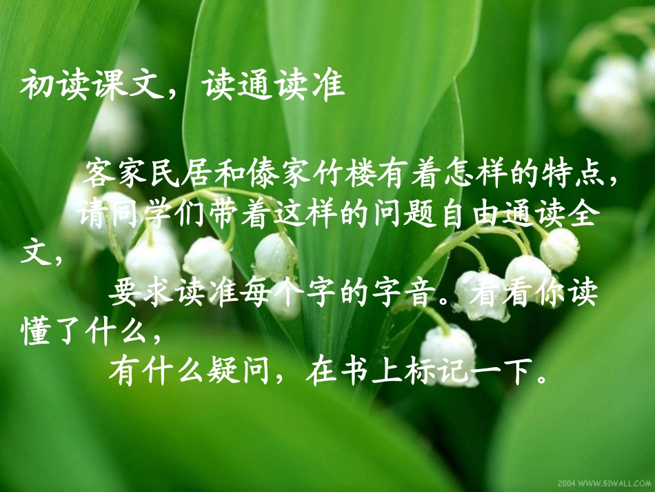 人教版六下《各具特色的民居》PPT课件_第2页