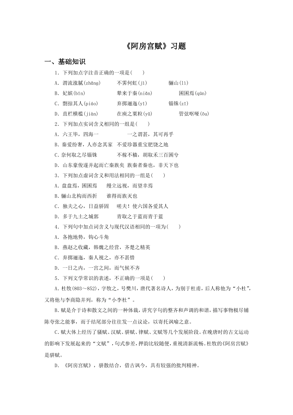 《阿房宫赋》习题3_第1页