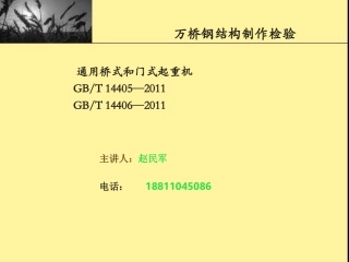 桥式门式起重机检验Microsoft PowerPoint 演示文稿