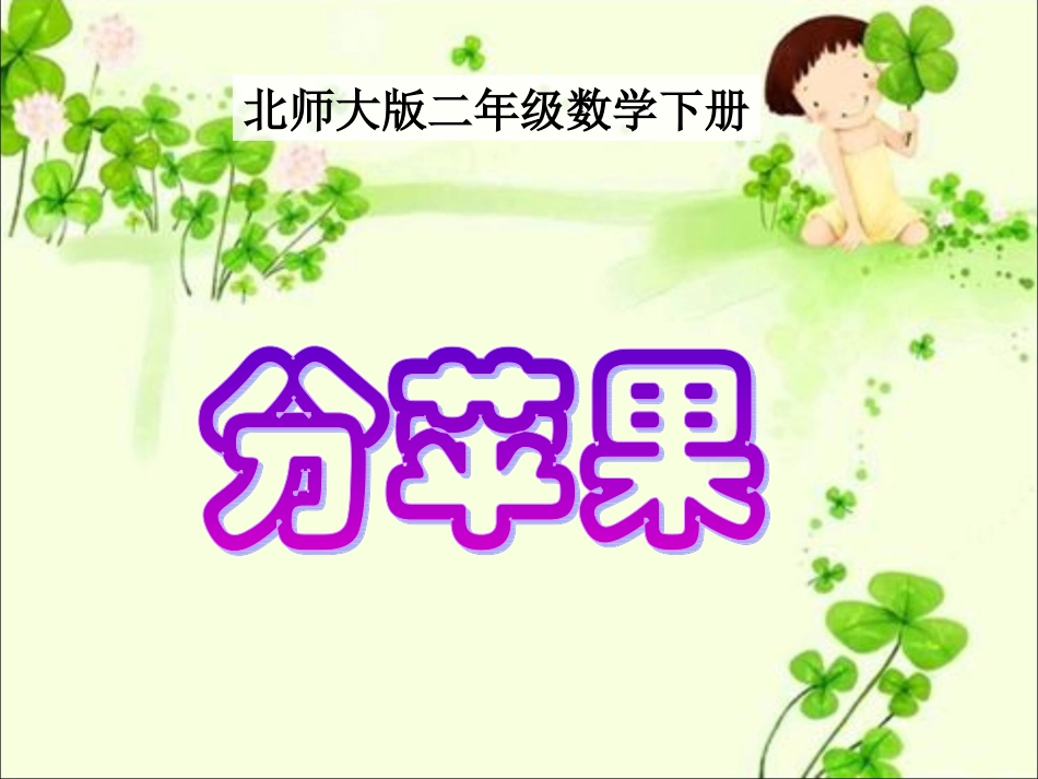 《分苹果》教学课件2_第1页