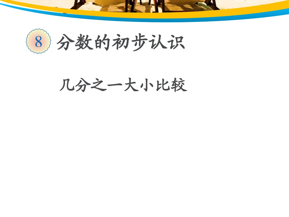 248几分之一大小比较_第1页