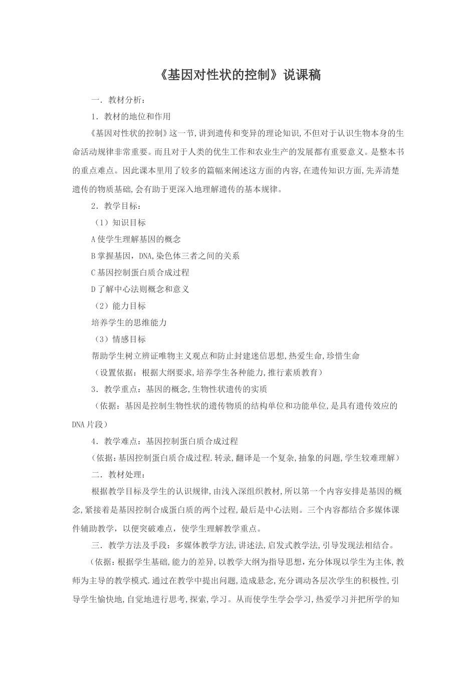 说课稿《基因对性状的控制》_第1页