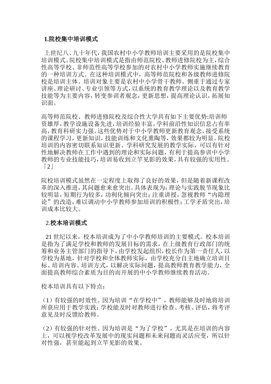 构建以教师培训机构为依托的农村_第2页