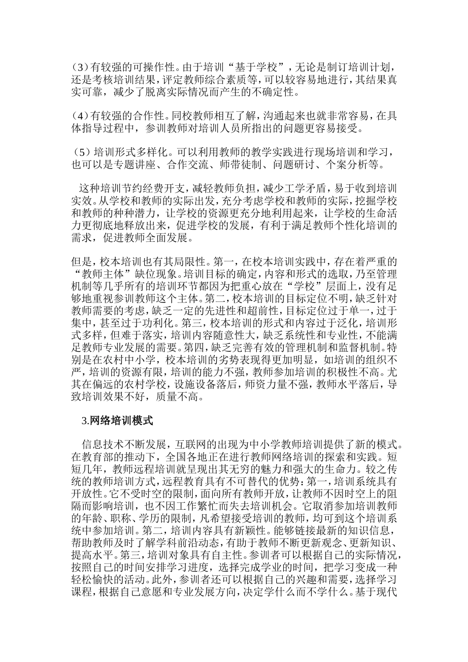 构建以教师培训机构为依托的农村_第3页