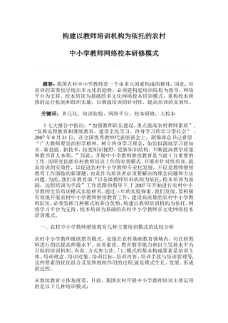 构建以教师培训机构为依托的农村
