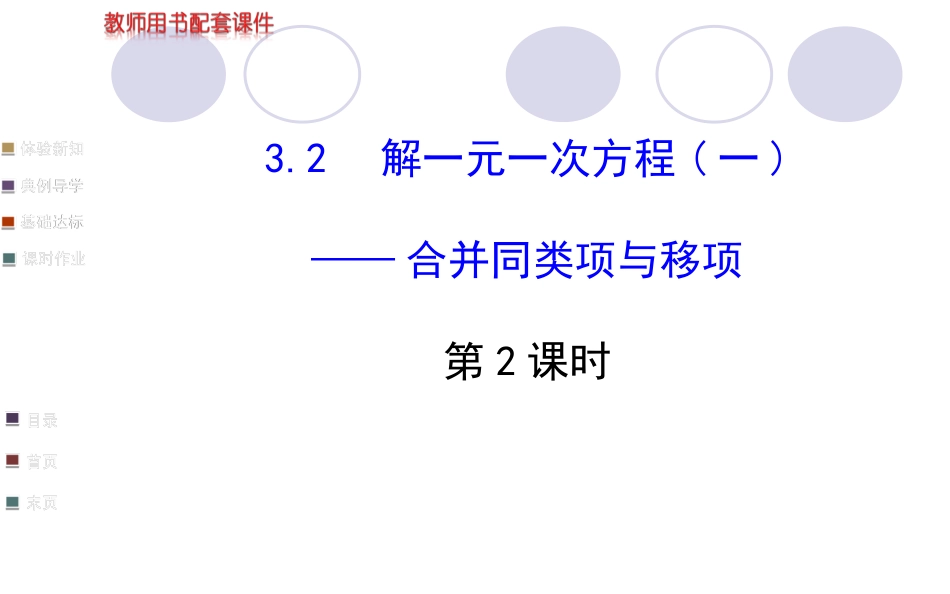 合并同类项与移项_第1页