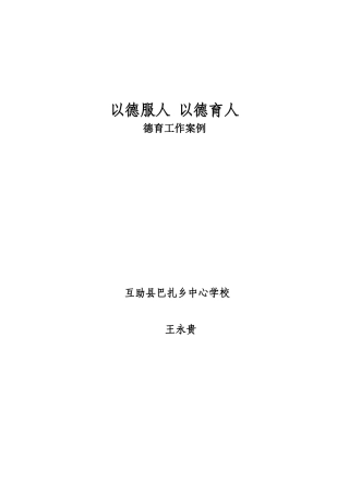 德育工作案例