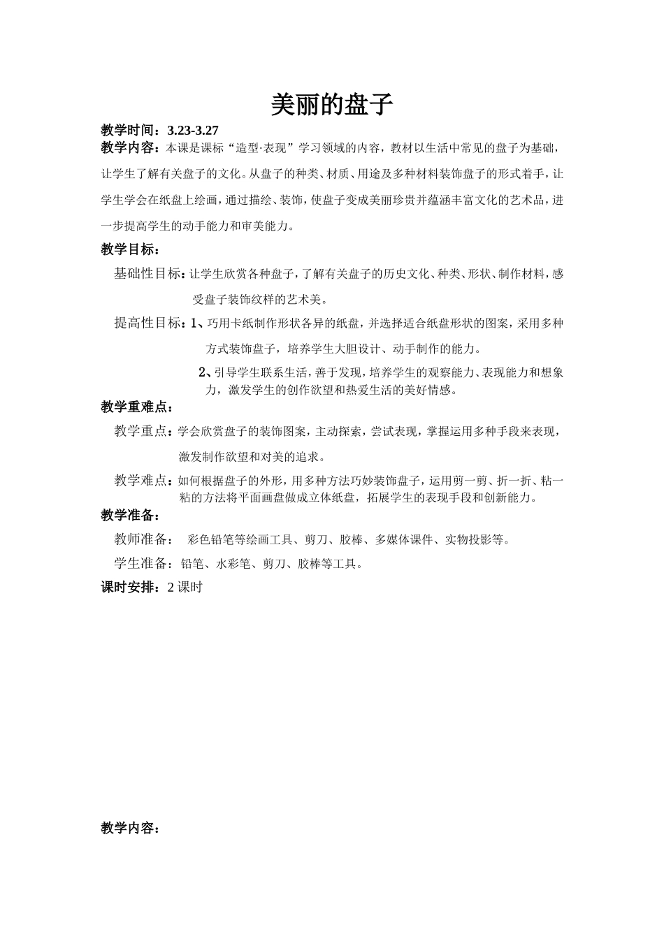 5美丽的盘子(手工)_第1页