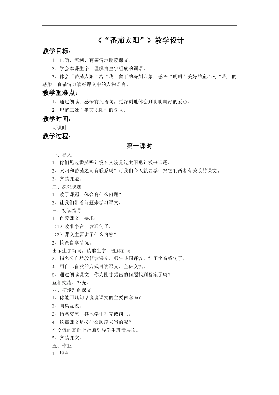 《“番茄太阳”》教学设计3_第1页