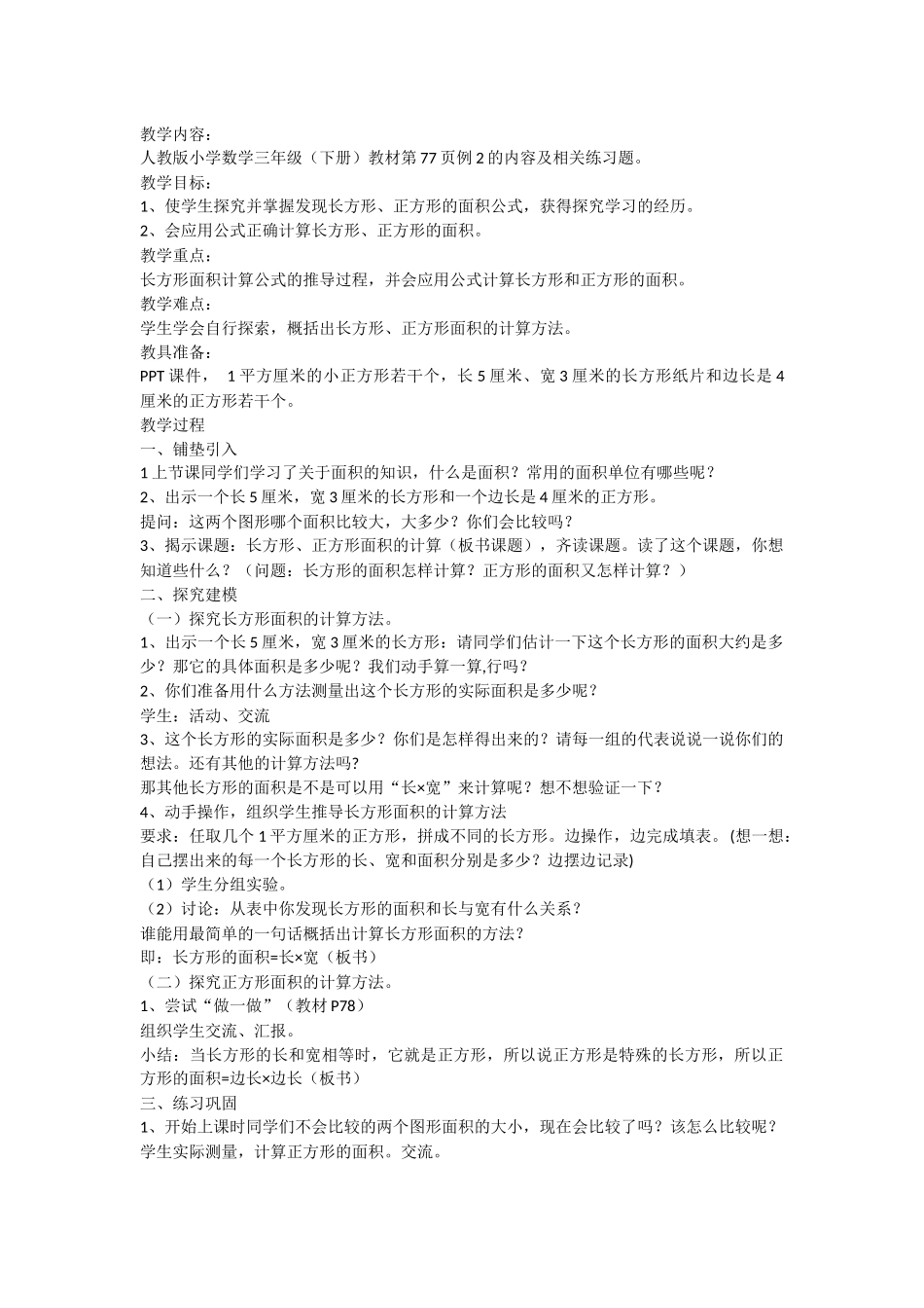 人教2011版小学数学三年级长方形和正方形的面积-(2)_第1页