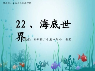 22、海底世界