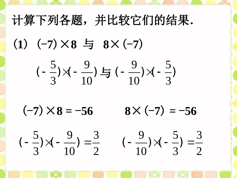 做一做-有理数的乘法_第1页