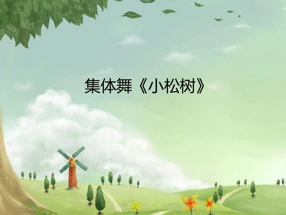 集体舞《小松树》课件_第1页