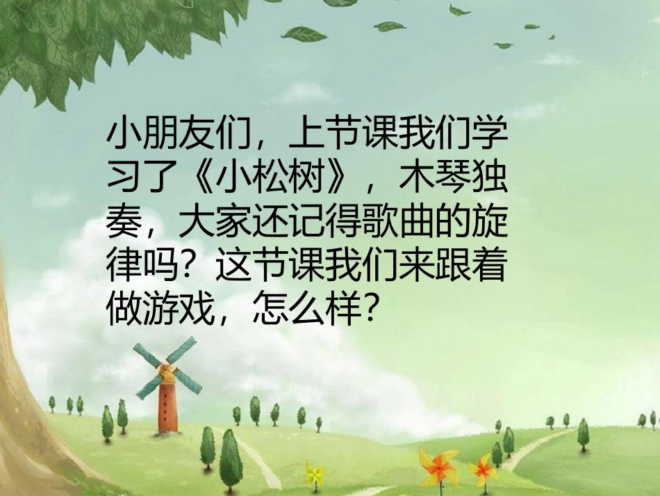 集体舞《小松树》课件_第2页