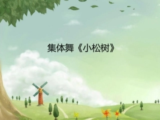集体舞《小松树》课件